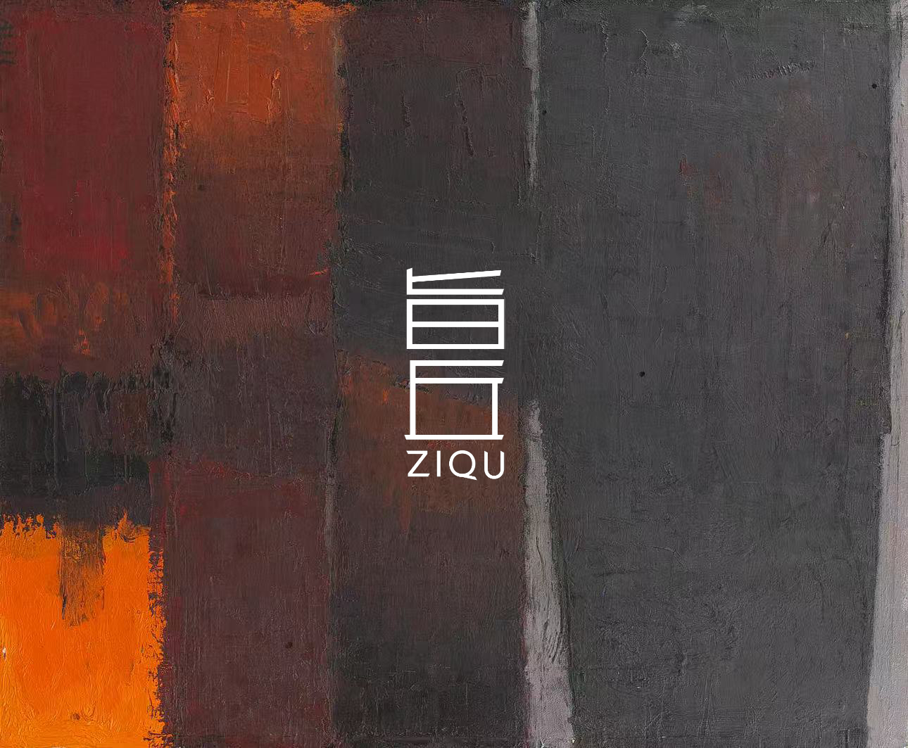 关于旨丘-新序承旧韵，艺廊新启程